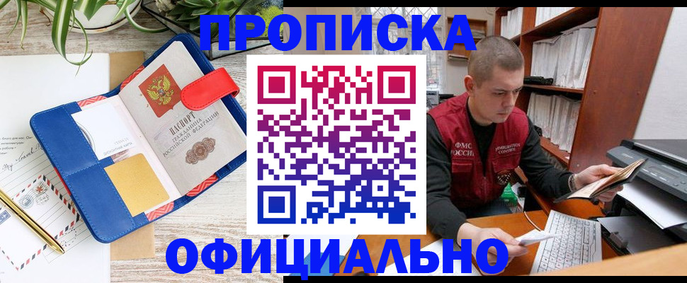 прописка для работы в Новосибирской области